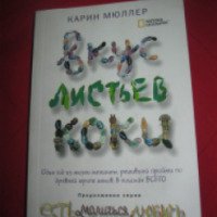 Книга "Вкус листьев коки" - Карин Мюллер