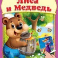 Книжка с наклейками "Лиса и медведь" - издательство Омега