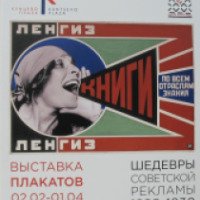 Выставка плакатов "Шедевры советской рекламы 1920-1930" в ТЦ Кунцево Плаза (Россия, Москва)