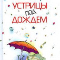 Книга "Устрицы под дождем" - Оксана Робски