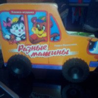 Книжка-игрушка "Разные машинки" - Павел Ермолаев