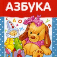 Книга "Азбука" - С. Буланова