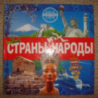 Детская книга "Страны и народы" - издательство Эксмо