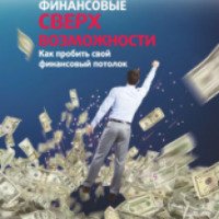 Книга "Финансовые Сверхвозможности" - Максим Темченко