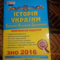 Книга "История Украины ЗНО 2016" - Панчук И. И