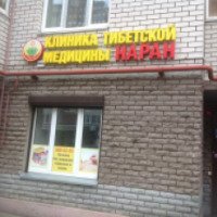 Клиника тибетской медицины Наран (Россия, Казань)