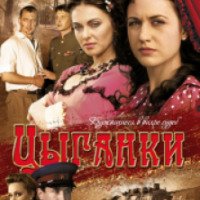 Сериал "Цыганки" (2009)