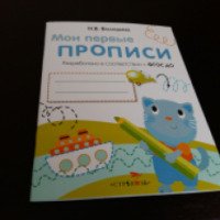 Тетрадь "Мои первые прописи" - издательство Стрекоза