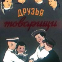 Мультфильм "Друзья-товарищи" (1951)