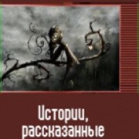 Книга "Истории, рассказанные в полночь" - Ольга Пашнина