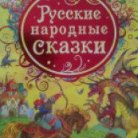 Книга "Русские народные сказки" - Издательство РОСМЭН