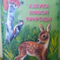 Книга "Азбука живой природы" - Александр Барков
