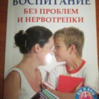 Книга "Воспитание без проблем и нервотрепки" - Татьяна Николаева