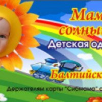 Магазин детской одежды "Мамино Солнышко" (Россия, Барнаул)
