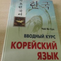 Книга "Корейский язык. Вводный курс" - Чой Ян Сун