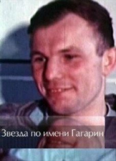 Звезда по имени гагарин. Фильм звезда по имени Гагарин. Звезда по имени Гагарин документальный. Он был обычный парень по имени Гагарин.