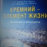 Книга "Кремний - элемент жизни" - Н.А. Семенова
