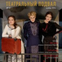 Журнал "Театральный подвал" - издательство Театра Олега Табакова