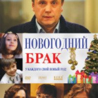 Фильм "Новогодний брак" (2012)