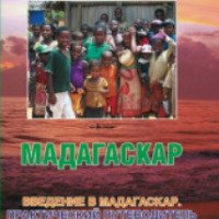 Книга "Мадагаскар - практический путеводитель" Антон Кротов
