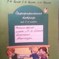 Орфографическая тетрадь "По русскому языку. 2 класс" - Р. Н. Бунеев, Е. В. Бунеева, Л. А. Фролова