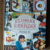 Книга "Моя кухонька в Париже" -Рейчел Ку