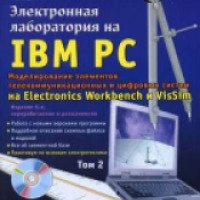 Книга "Электронная лаборатория на IBM PC. Том 1. Моделирование элементов аналоговых систем" - В. И. Карлащук