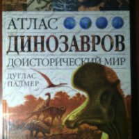 Книга "Атлас динозавров. Доисторический мир" - Дуглас Палмер