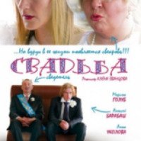 Фильм "Свадьба" (2008)