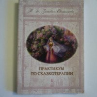 Книга "Практикум по сказкотерапии" - Т. Д. Зинкевич-Евстигнеева