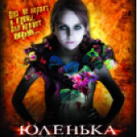 Фильм "Юленька" (2009)