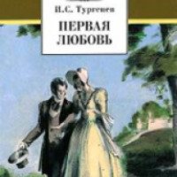 Книга "Первая любовь" - И.С. Тургенев