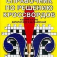 Книга "Новейший справочник по решению кроссвордов" - И. Комарова