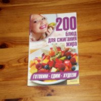 Книга "200 блюд для сжигания жира" - Издательство "Клуб семейного досуга"