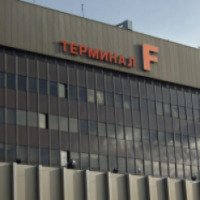 Терминал F Аэропорта Шереметьево 