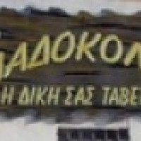 Ресторан "Ladokola" (Греция, Афины)