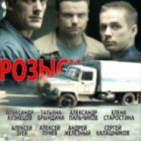 Сериал "Розыск" (2013)