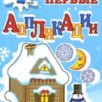 Набор для аппликаций Адонис Самые первые аппликации "Зимняя сказка" для детей от 2 лет