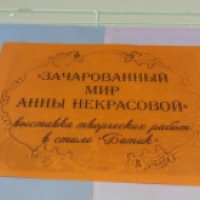 Выставка творческих работ "Зачарованный мир Анны Некрасовой" (Россия, Шадринск)