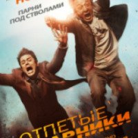 Фильм "Отпетые напарники" (2017)