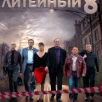 Сериал "Литейный" (2014)