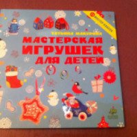 Книга "Мастерская игрушек для детей" - Татьяна Макурова