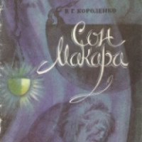 Книга "Сон Макара" - Владимир Короленко