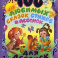 Детская книга "100 любимых сказок, стихов и песенок для девочек"