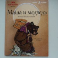 Книга "Маша и медведь" - издательство Амфора