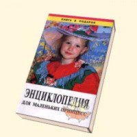 Книга "Энциклопедия для маленьких принцесс" - Издательство "Золотой век"