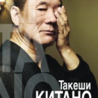 Книга "Автобиография" - Такеши Китано