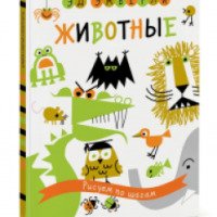 Книга "Животные. Рисуем по шагам" - Эд Эмберли