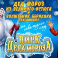 Новогоднее представление "Цирк Деда Мороза" в спортивном комплексе "Олимпийский" 