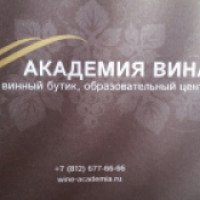 Винный бутик "Академия вина" (Россия, Санкт-Петербург)
